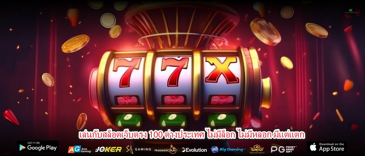 เล่นกับสล็อตเว็บตรง 100 ต่างประเทศ ไม่มีล็อก ไม่มีหลอก มีแต่แตก