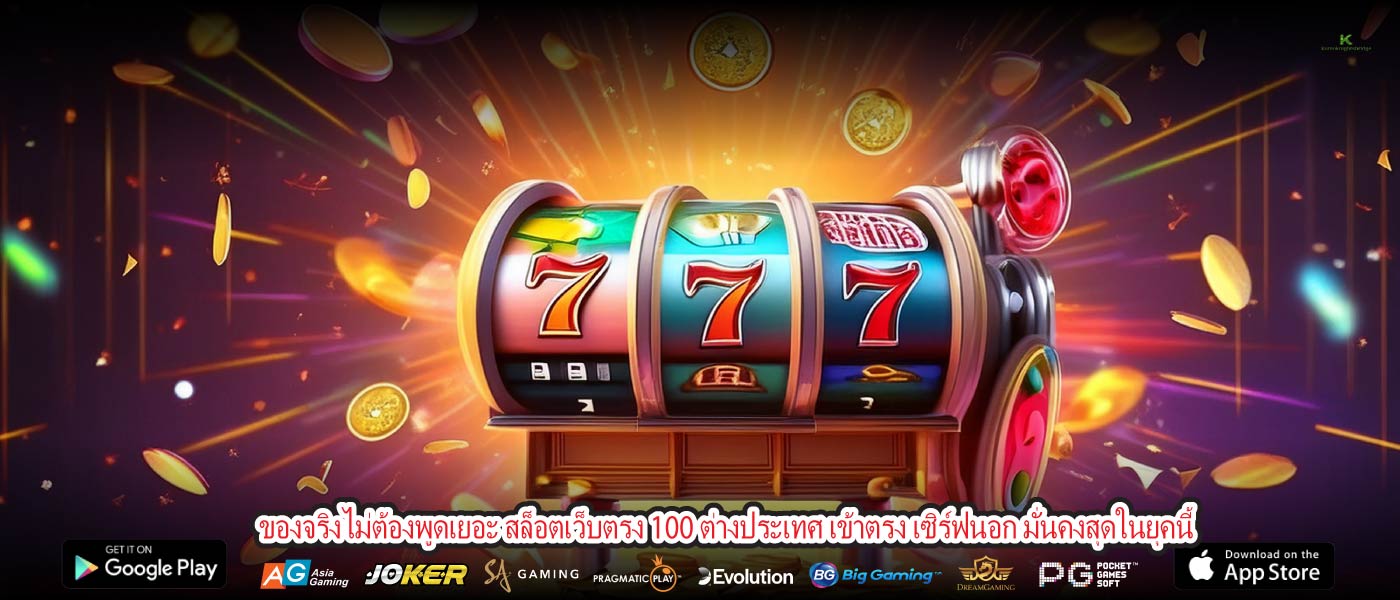 ของจริงไม่ต้องพูดเยอะ สล็อตเว็บตรง 100 ต่างประเทศ เข้าตรง เซิร์ฟนอก มั่นคงสุดในยุคนี้